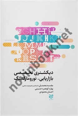 دیکشنری تخصصی بازاریابی نورومارکتینگ مقدسه محمدیان انتشارات ادیبان روز